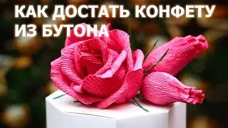 ЦВЕТЫ ИЗ БУМАГИ. КАК ДОСТАТЬ КОНФЕТУ???