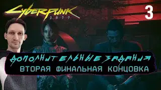 18+ 3 ДОПОЛНИТЕЛЬНЫЕ ЗАДАНИЯ  CYBERPUNK 2077  Прохождение на русском 2024