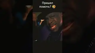 У тебя есть заряженное ружье?! 😄   #shorts #funny #trend #meme #tiktok