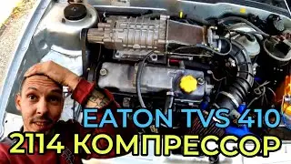 Installed a compressor from Volkswagen, EATON TVS 410. 