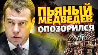 Громкий скандал в Кремле: пьяный Медведев жестко опозорился! США в ярости – Трамп набросился на РФ