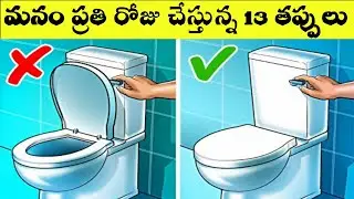 13 Hygiene Things We Learnt To Do Wrong In Telugu || VSR Telugu World Facts || Unknown Facts