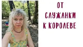 От СЛУЖАНКИ к Королеве!