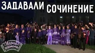 Играй, гармонь! | Ансамбль «Частушечка» | Задавали сочинение