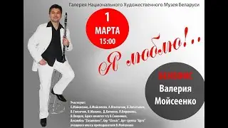 Я люблю!.. Бенефіс Валерыя Майсеенка