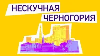 Нескучная Черногория.