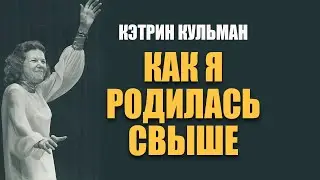 How I Was Born Again by Kathryn Kuhlman