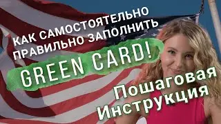 Лотерея Грин Кард DV-2023. Пошаговая ИНСТРУКЦИЯ ПО ЗАПОЛНЕНИЮ АНКЕТЫ!