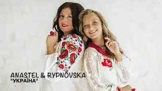 Anastel & Rypnovska - «Україна»