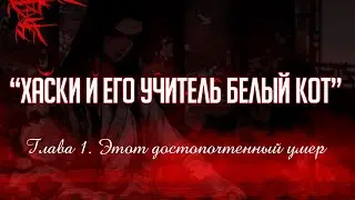 «ЭРХА. ХАСКИ И ЕГО УЧИТЕЛЬ БЕЛЫЙ КОТ» ГЛАВА 1. АУДИОКНИГА (ОЗВУЧКА)
