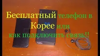 Южная Корея моими глазами. Бесплатный телефон. Как подключиться к сотовому оператору в Корее.