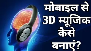 How To Make 3D Music from Mobile Pure 3D 100% Real NO APP | Mobile से 3D म्यूजिक कैसे बनाएं?