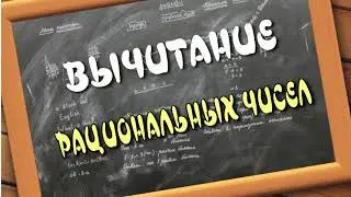 МАТЕМАТИКА 6 класс. Вычитание рациональных чисел. ПРОЕКТ Домашнее обучение.