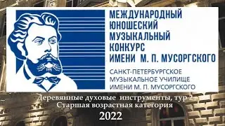 Международный юношеский музыкальный конкурс имени М. П. Мусоргского. Тур 2 (кларнеты, флейты)