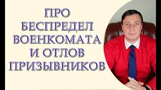 Про беспредел военкомата и отлов призывников
