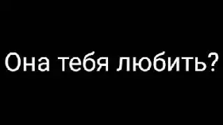 Брат да она тебя любить да