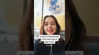 Прогноз на конец августа🔥 #анастасиялебедева #путьсердца #денежныйчеллендж