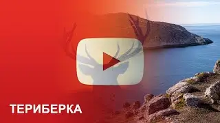 Териберка