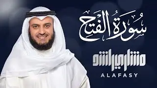 سورة الفتح الشيخ مشاري راسشد العفاسي Surah Al-Fath - Mishary Rashid Alafasy
