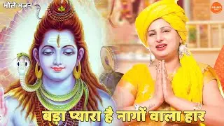 भोले भजन || बड़ा प्यारा है नागों वाला हार || Bada Pyara Hai Nago Wala Har