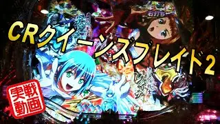 【実戦】CRクイーンズブレイド2を打ってきた！新内規対応ミドルV-ST