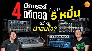 4 มิกเซอร์ดิจิตอล ในงบ 5 หมื่น มีตัวไหนน่าสนใจบ้าง ? Midas,Allen&Heath,Mackie,Soundcraft