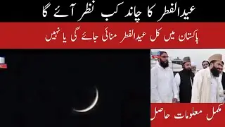Eid ul fiter kab ho gi | eid ul 2023 | eid ul fiter update