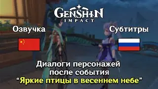 🗨️ Genshin Impact - Диалоги после завершения события 
