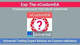 Рус. The xCustomEA Универсальный торговый советник на пользовательских индикаторах