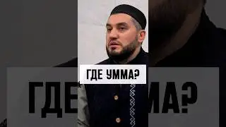 Где наша умма по утрам?