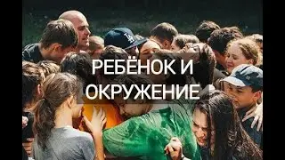 Ребёнок и окружение