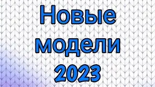 Новые модели 2023 года.