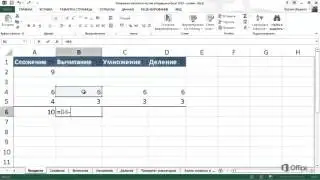 Основные математические операции в Excel 2013