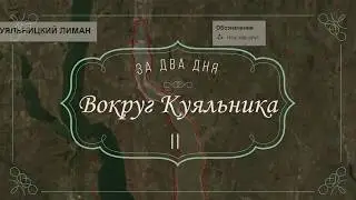 "Вокруг Куяльника за два дня" II (серия 7)