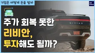 리비안 주가 하락 이유와 미래 성장성