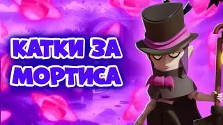 ИГРАЮ НА МОРТИСЕ 😱😱😱🤣
