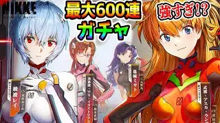 【NIKKE】エヴァンゲリオンコラボ来たー！エヴァコラボを堪能＆強すぎガチャ回すぞ！【勝利の女神:NIKKE メガニケ ぶっ壊れ アスカガチャ】