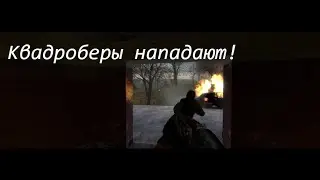 Квадроберы нападают Garry's mod