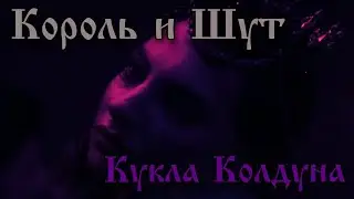 Король и Шут - Кукла колдуна | Drum Cover