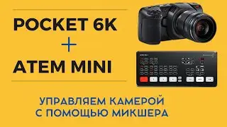 Как управлять камерой Blackmagic POCKET CINEMA 4K (6K) с помощью микшера ATEM Mini
