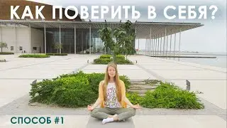 Как поверить в себя? Способ #1