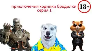 «Приключения Ходилки-бродилки. 1 серия» потерянный сериал, который я случайно нашёл…