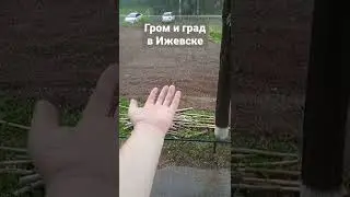 Гром и град в Ижевске. Лето 2022