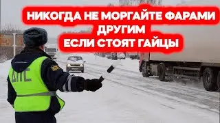 Опытные водители рассказали, почему они перестали моргать фарами предупреждая о ГАЙЦАХ.