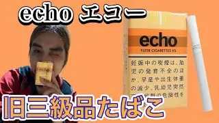 【レビュー】旧三級品たばこのechoエコーを吸います！