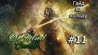 GW Heliod Combo Гайд на колоду в Формате Historic #11 (MTG Arena)