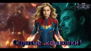 Капитан Марвел - Сцены после титров!