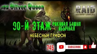 RAID Shadow Legends: Небесный грифон прохождение 