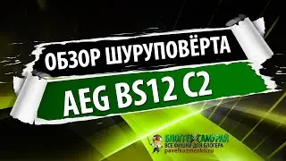 Чем крутить дома шурупы? 🔫 Обзор шуруповёрта AEG BS 12 c2