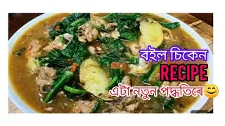 এটা নতুন পদ্ধতিৰে বনুৱা ‌বইল চিকেন ৰেচিপি । boil chicken recipe / #chickenrecipe #chicken #vlog